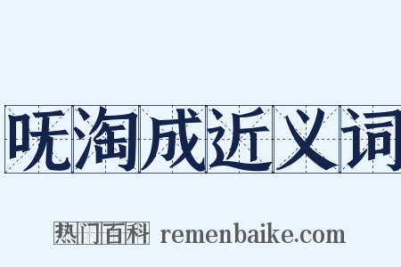 呒淘成近义词是什么意思的图片